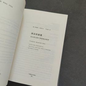 事实即颠覆：无以名之的十年的政治写作