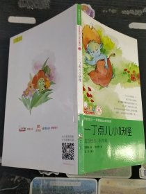 学会管自己——歪歪兔独立成长童话一丁点儿小妖怪