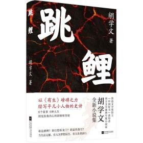 跳鲤 中国现当代文学 胡学文