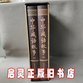 中华成语故事（函套装 全二册）
