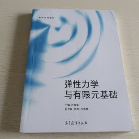 弹性力学与有限元基础