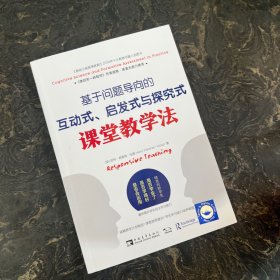 基于问题导向的互动式、启发式与探究式课堂教学法