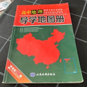 高中地理导学地图册最新教材版