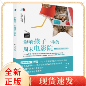 影响孩子一生的周末电影院