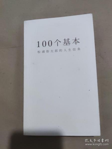 100个基本：松浦弥太郎的人生信条