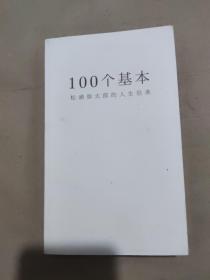 100个基本：松浦弥太郎的人生信条