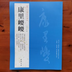 历代名家书法经典：康里巙巙