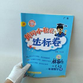 黄冈小状元达标卷：1年级数学（下）（R）（2022年春季使用）