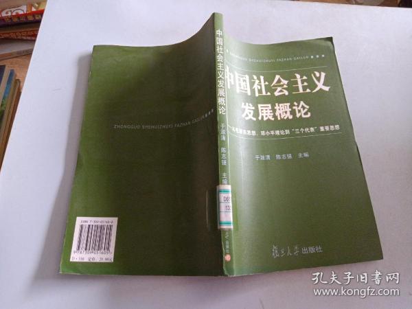 中国社会主义发展概论:从毛泽东思想、邓小平理论到“三个代表”重要思想
