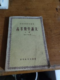 高等数学讲义(1958版)