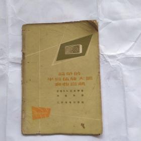 简单的半导体放大器和收音机