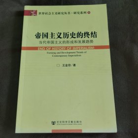 帝国主义历史的终结：当代帝国主义的形成和发展趋势（未阅）