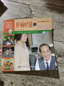 肝病疗法与有效食疗9