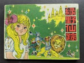 连环画 绿野仙踪