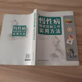 慢性病预防控制工作实用方法