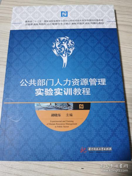 公共部门人力资源管理实验实训教程(全国普通高等院校公共管理类专业核心课程实验实训系列精品教程)