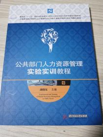 公共部门人力资源管理实验实训教程(全国普通高等院校公共管理类专业核心课程实验实训系列精品教程)