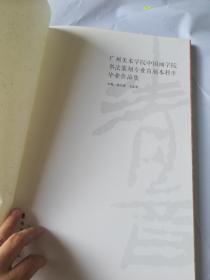 清音：广州美术学院中国画学院书法篆刻专业首届本科生毕业作品集