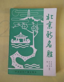 北京新名勝，