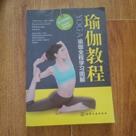 瑜伽教程：瑜伽全程学习图解