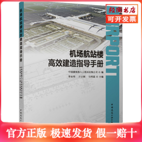 机场航站楼高效建造指导手册