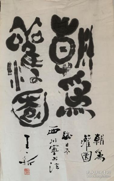 王一新，1916年11月生，山西省榆次市人。号半桥。原中国书画家联谊会副会长。中国书协会员、全国内外有70个头衔的会长顾问职务，书体晚攻郑板桥，被世人誉为“活板桥”。