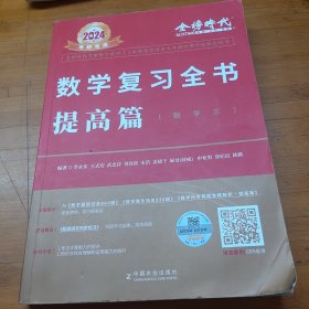 2024《数学复习全书（数学三）》