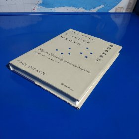 被误解的科学 (硬精装正版特价库存新书现货实拍图)
