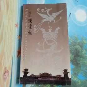 南阳汉画馆（简介）