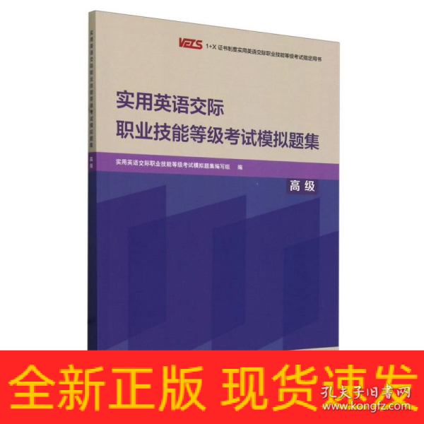 实用英语交际职业技能等级考试模拟题集(高级)