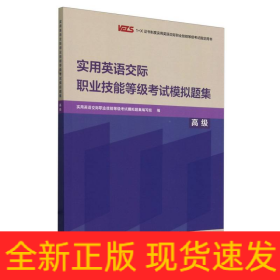 实用英语交际职业技能等级考试模拟题集(高级)