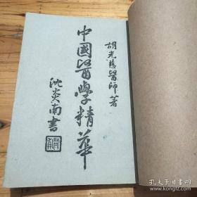 中国医学精华第一集：本草新義下册