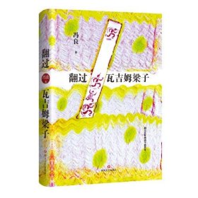 中国当代长篇小说：翻过瓦吉姆梁子 （精装）