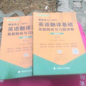 2020翻译硕士（MTI）英语翻译基础真题解析与习题详解（套装共2册）