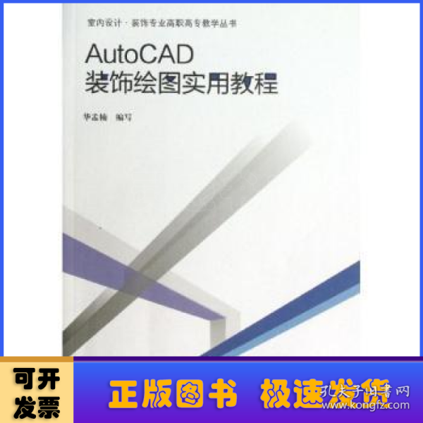 AutoCAD装饰绘图实用教程