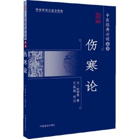 伤寒论（大字版）经典医籍，名家校注，底本精良。大字疏朗，护眼阅读。 9787500242635