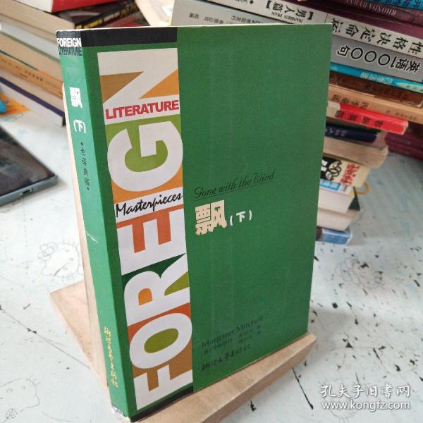 飘(上下全译典藏)/外国文学名著精品