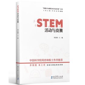 【正版书籍】STEM活动与竞赛