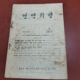 延边卫生 1958年5期 朝鲜文