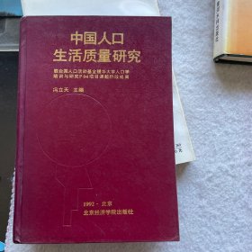 中国人口生活质量研究（精装）