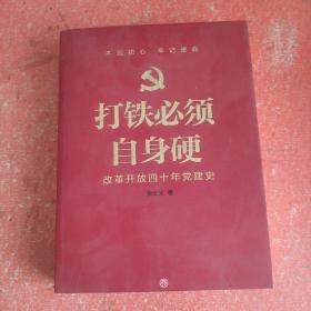 打铁必须自身硬：改革开放四十年党建史