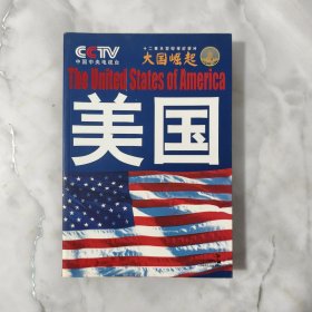 大国崛起：美国