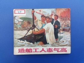 《造船工人志气高》上海版【连环画】