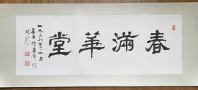 中国硬笔书法家协会主席 姜东舒 书法 94/34cm 保真