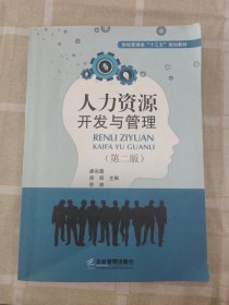 人力资源开发与管理