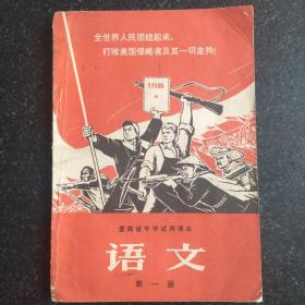 71年 云南省中学试用课本 第一册