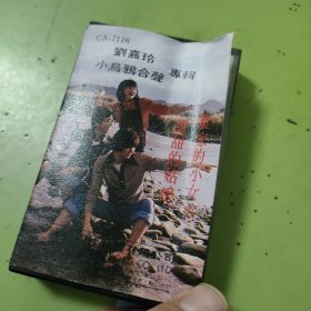 刘嘉玲 小乌鸦合声专辑 磁带 64-770