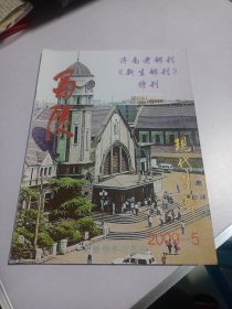 蜀陵现代集邮2009年第5期 实物如图品相自鉴