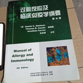 过敏反应及临床免疫学纲要