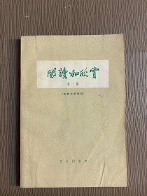 阅读和欣赏 第一集（古典文学部分）